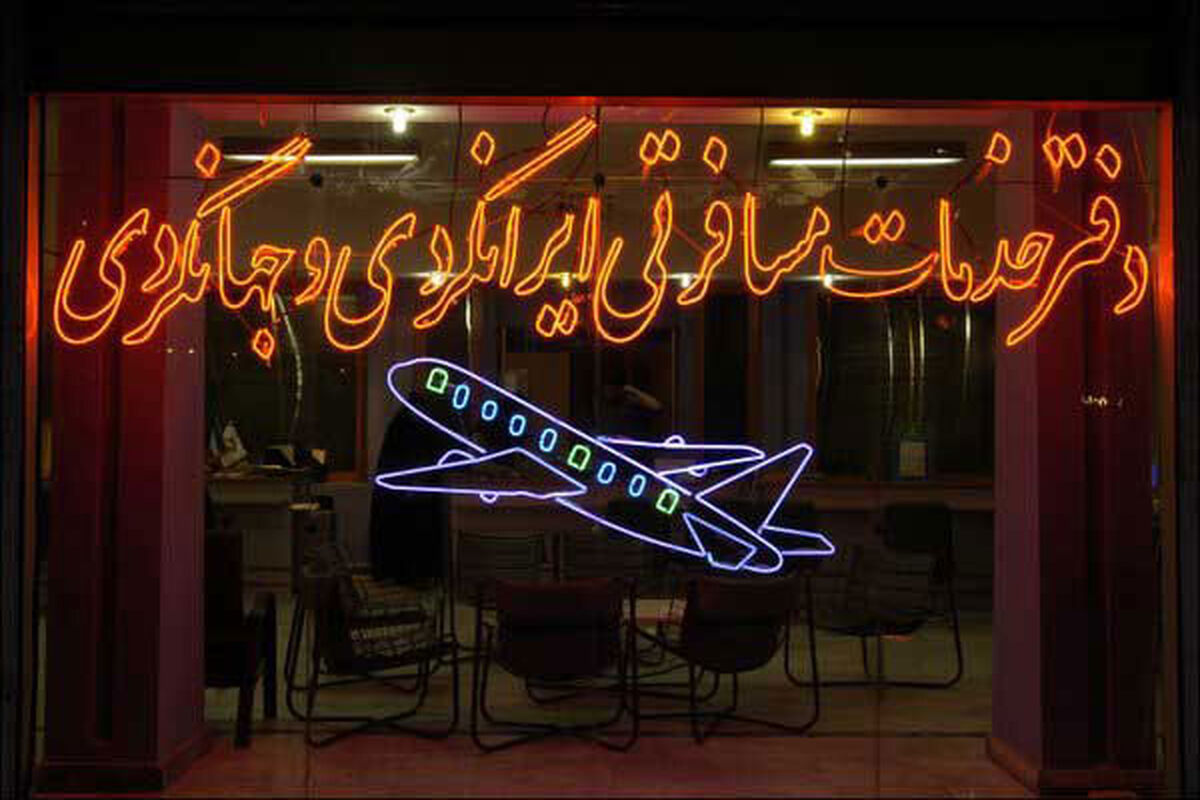 دفتر خدمات مسافرتی و جهانگردی