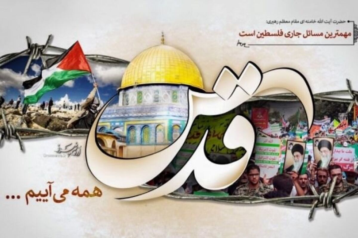 روز قدس.