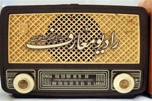 مستند رادیویی «پنجره» به بررسی سیر تدوین قانون اساسی می پردازد