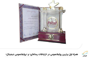  همراه اول برترین روابط‌عمومی در «ارتباطات رسانه‌ای» و «روابط‌عمومی دیجیتال»