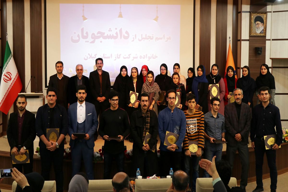 فرزندان دانشجوی جدیدالورود کارکنان شرکت گاز استان گیلان