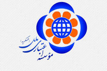 فراخوان واگذاری سهام شرکت‌های موسسه ملل