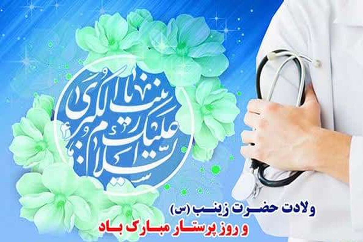 روز پرستار