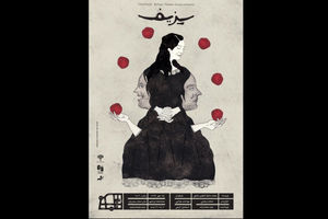 اجرای سیزیف در ایرانشهر 