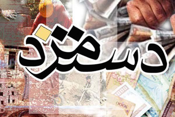 حداقل دستمزد کارگران یک میلیون و 522 هزار 385 تومان در سال 98/حداقل دستمزد کارگران 19.8 درصد افزایش یافت
