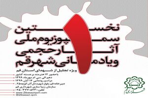 هنرمندان برجسته کشور در ساخت یادمان‌های شهدای قم مشارکت داشتند