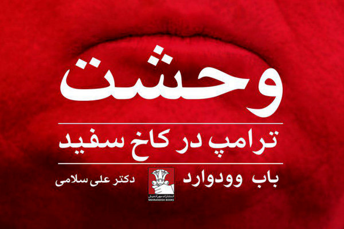 کتاب وحشت، ترامپ در کاخ سفید