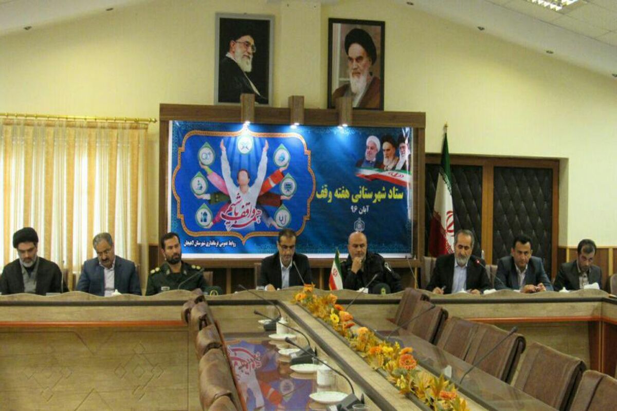 ستاد گرامی داشت هفته وقف
