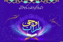  ۱۷۷۰ مددجوی مازندرانی در جشنواره قرآنی باران وحی شرکت کردند