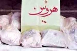 کشف و ضبط ۱۲ کیلوگرم هروئین در شهرستان الیگودرز