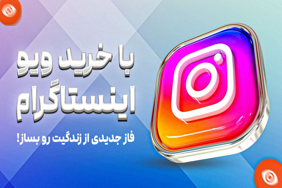 اینستاگرام