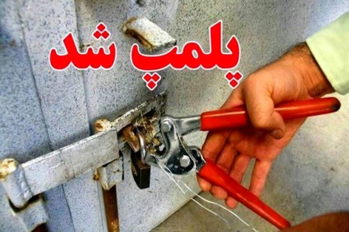 پلمب ۴ کارگاه ساختمانی در اثر تی دنگی