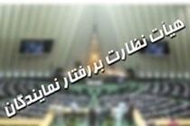 رئیس هیات نظارت بر رفتار نمایندگان مشخص شد