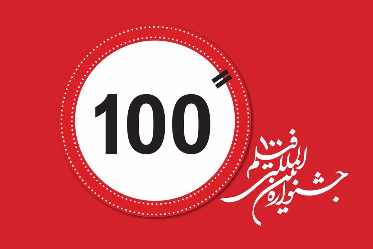 جشنواره بین المللی فیلم 100