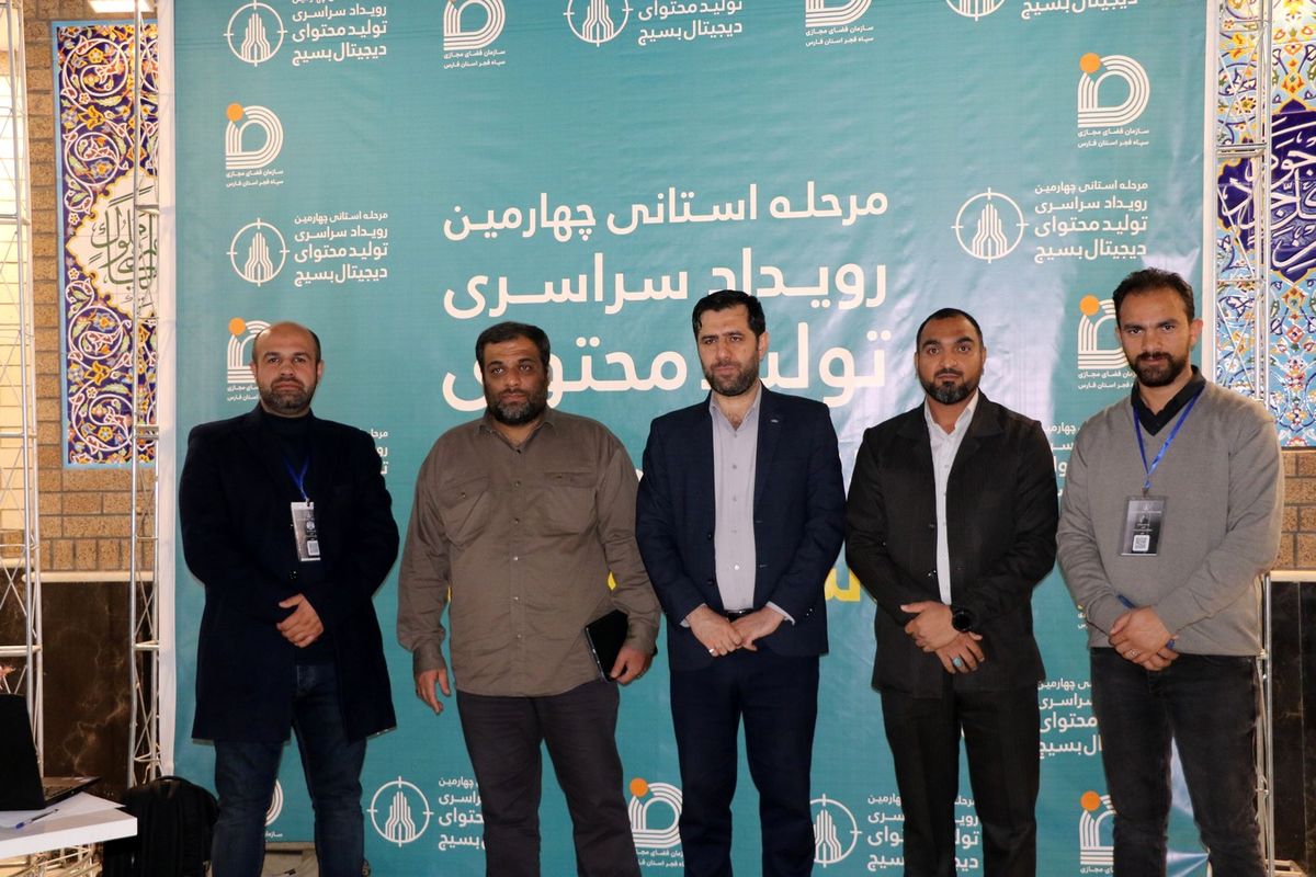 رویداد سراسری تولید محتوای بسیج شیراز 