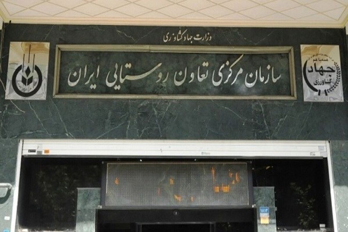 سازمان مرکزی تعاون روستایی ایران