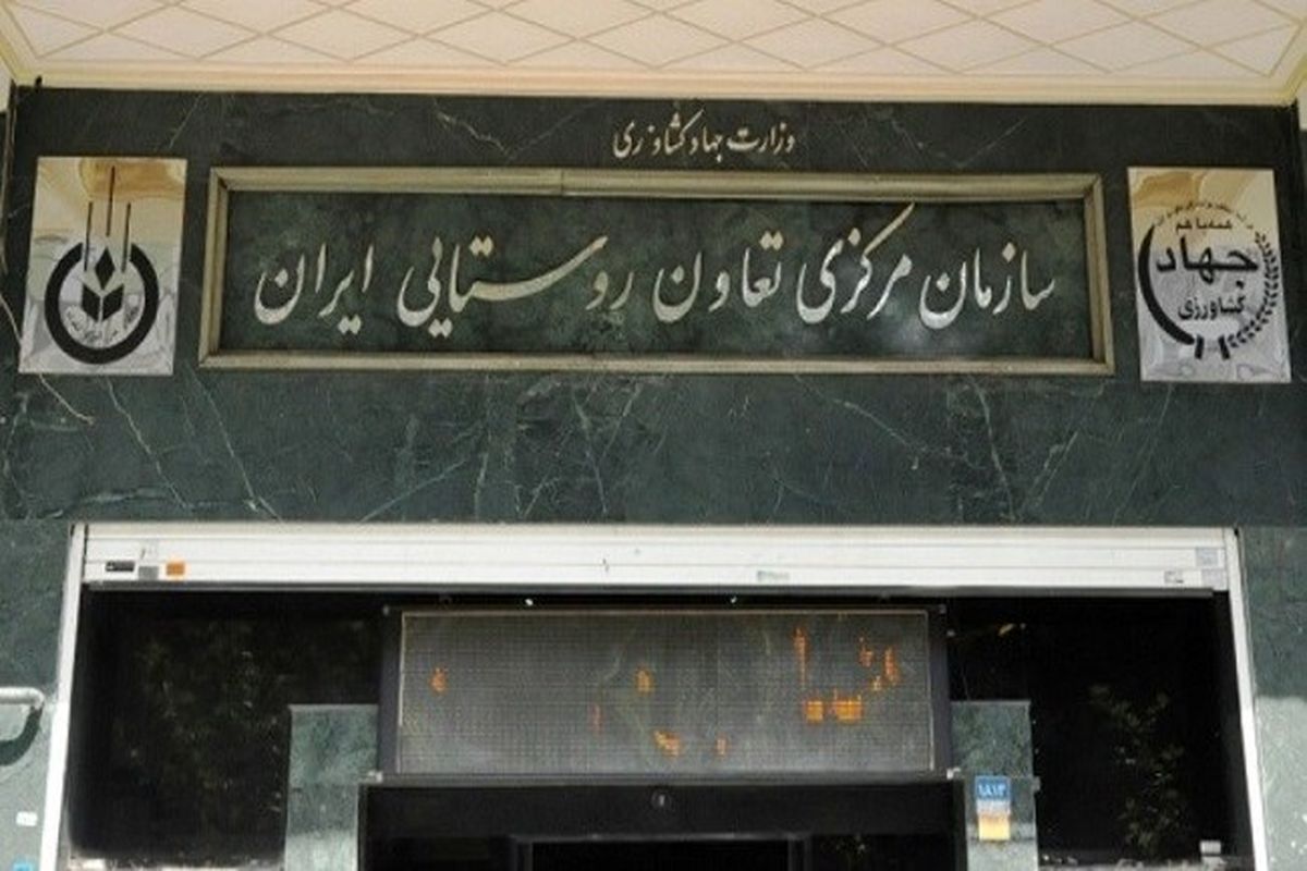 سازمان مرکزی تعاون روستایی ایران