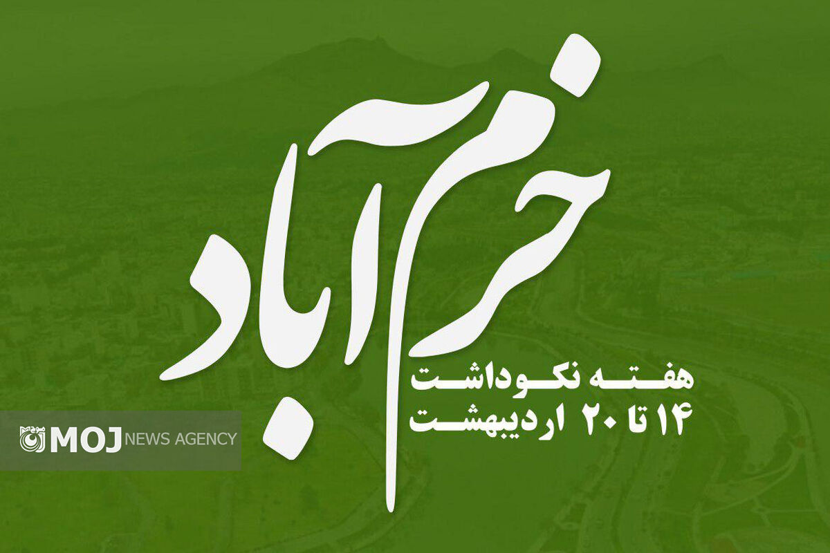 هفته نکوداشت خرم آباد