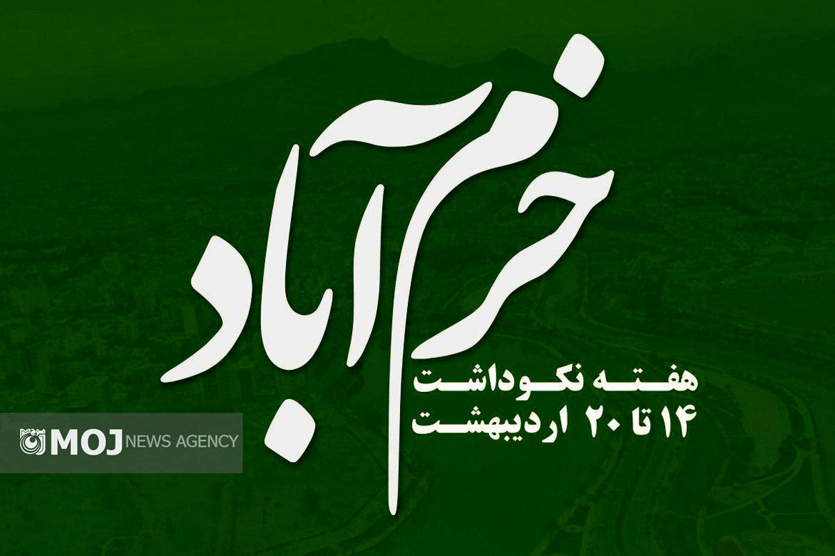 هفته نکوداشت خرم آباد