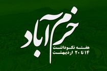 هفته نکوداشت خرم‌آباد متعلق به همه خرم‌آبادی‌های جهان است