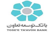 جزئیات طرح بخشودگی بدهی در بانک توسعه تعاون اعلام شد