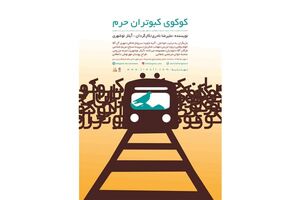رونمایی از پوستر «کوکوی کبوتران حرم» با حضور هنرمندان تئاتر