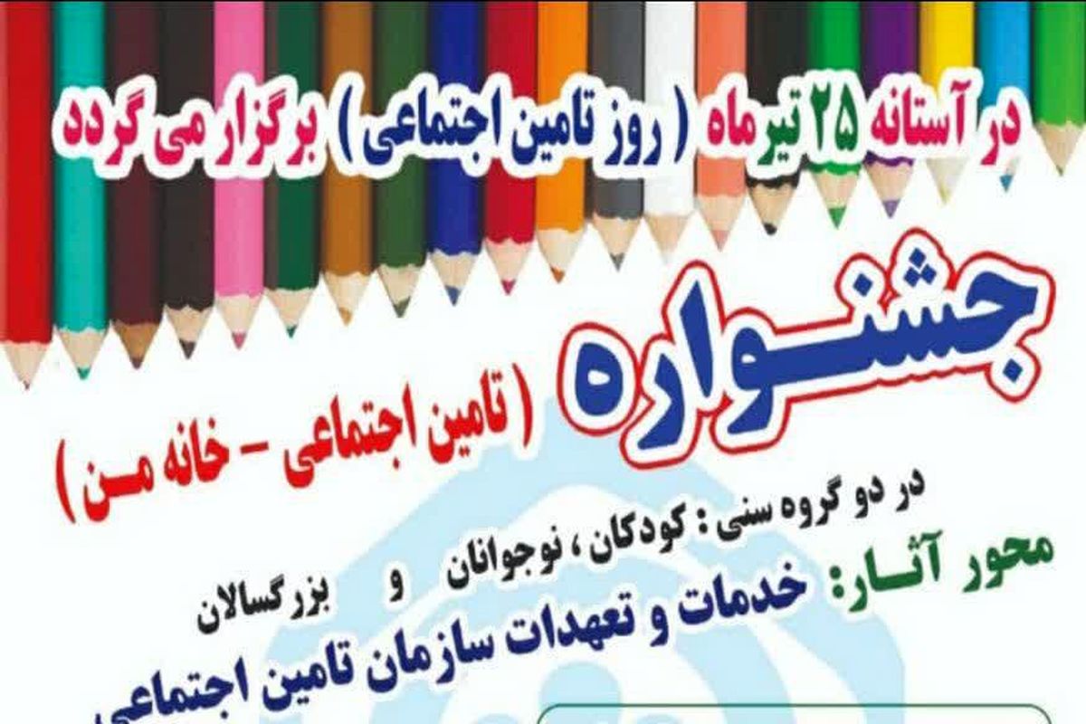 جشنواره تامین اجتماعی