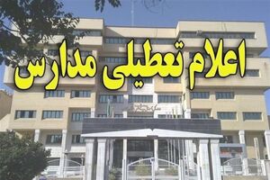 فردا مدارس کرمانشاه، اسلام‌آباد و دالاهو تعطیل است