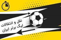 آخرین وضعیت نقل و انتقالاتی فوتبال
