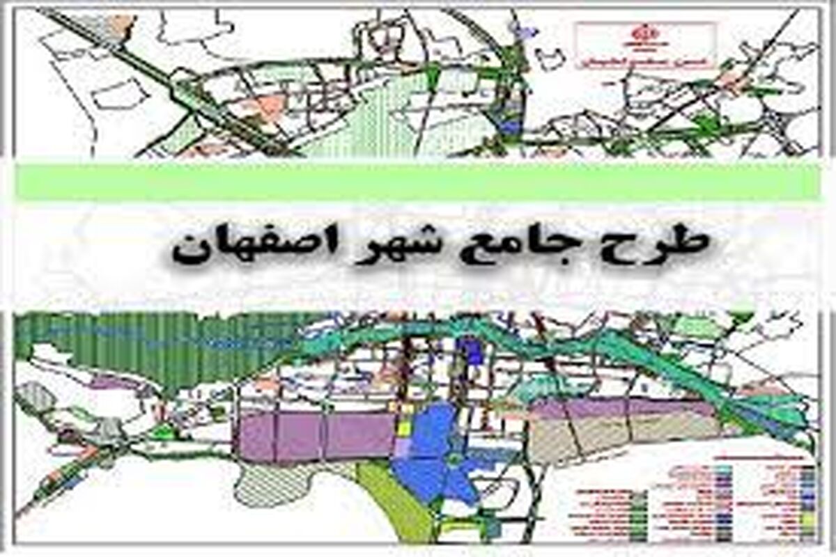 طرح جامع شهر اصفهان