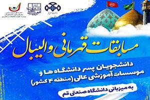 آغاز مسابقات والیبال قهرمانی دانشجویان منطقه چهار کشور به میزبانی دانشگاه صنعتی قم 