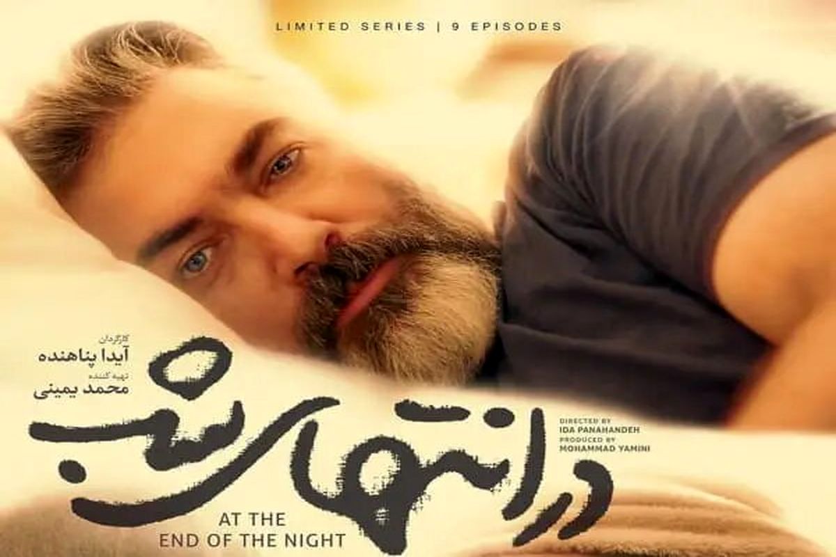 «در انتهای شب»