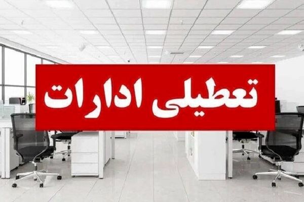 کلیه ادارات و سازمان ها و مدارس در سراسر استان تهران فردا تعطیل شد