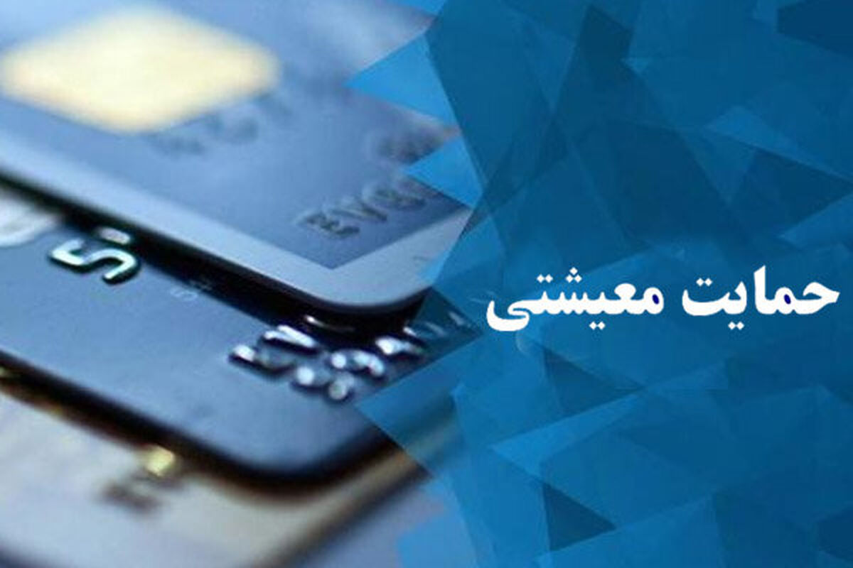 کمک حمایت معیشتی