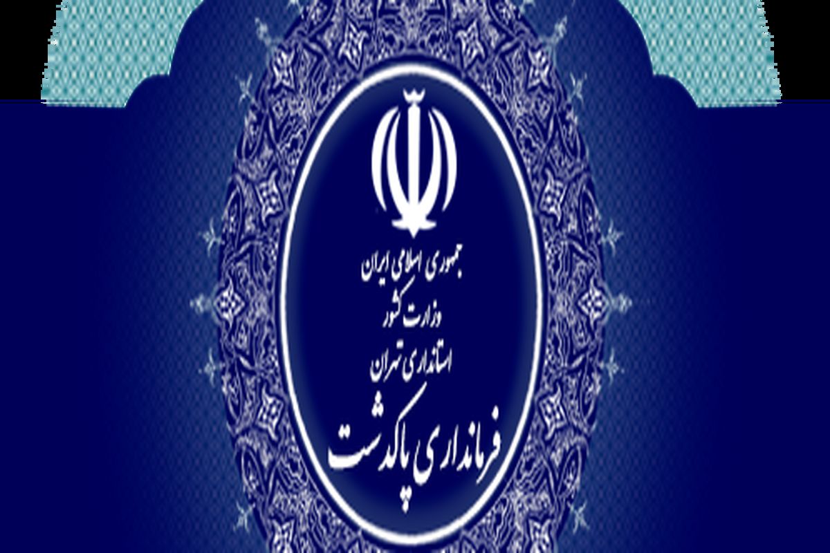 فرمانداری پاکدشت