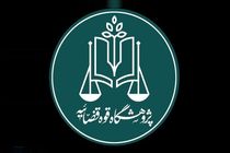 پژوهشگاه قوه قضاییه و دانشگاه تهران تفاهم‌نامه همکاری امضا کردند