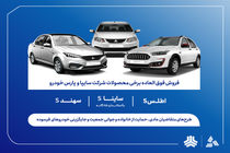 آغاز ثبت‌نام فروش فوق‌العاده محصولات گروه سایپا از فردا + بخشنامه