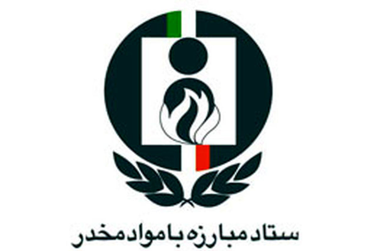 کمیته درمان ستاد مبارزه با مواد مخدر لرستان