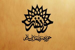 نشست بررسی تمدن نوین اسلامی از منظر ثقلین حوزه هنری یزد