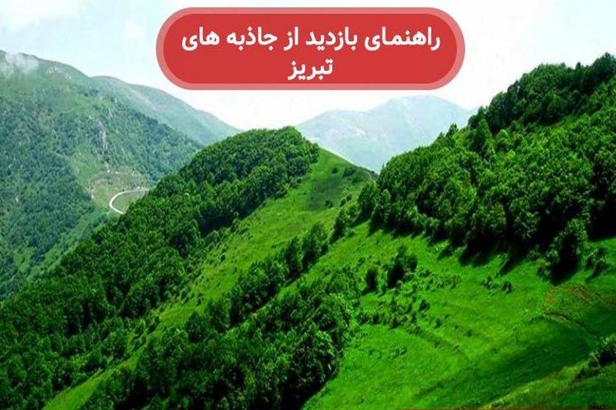 جاذبه های گردشگری