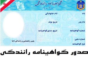 صدور و تمدید گواهینامه نیازی به گواهی سلامت روان ندارد