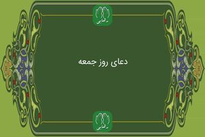 دانلود زیارت امام زمان روز جمعه با صدای استاد محسن  فرهمند/ ذکر روز جمعه 