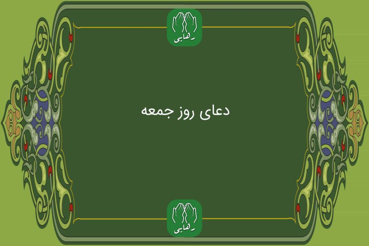 دانلود دعای روز جمعه امام زمان فرهمند