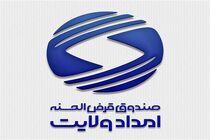 گره‌گشایی ۵۸۵ میلیارد تومانی صندوق امداد ولایت از مشکلات نیازمندان فارس