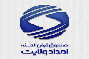 گره‌گشایی ۵۸۵ میلیارد تومانی صندوق امداد ولایت از مشکلات نیازمندان فارس