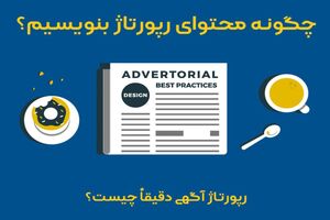 چگونه محتوای رپورتاژ بنویسیم؟ | اصول و تکنیک‌ها