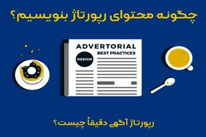 چگونه محتوای رپورتاژ بنویسیم؟ | اصول و تکنیک‌ها