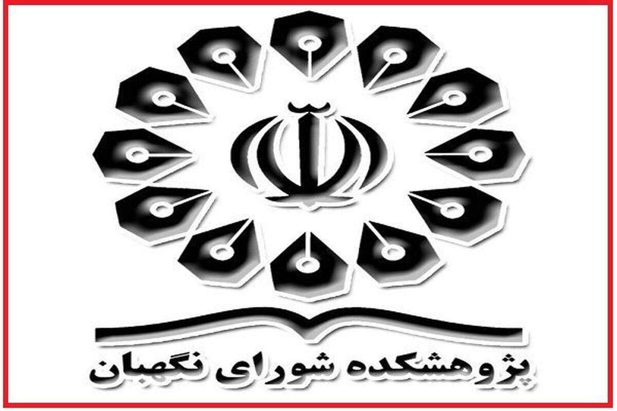 پژوهشکده شورای نگهبان