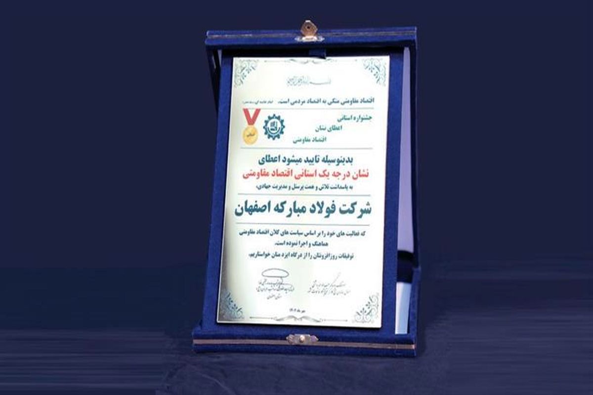 فولاد مبارکه اصفهان