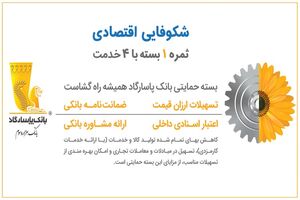 رشد چشمگیر عملکرد بانک‌ پاسارگاد در ارائه بسته حمایتی در سال 98